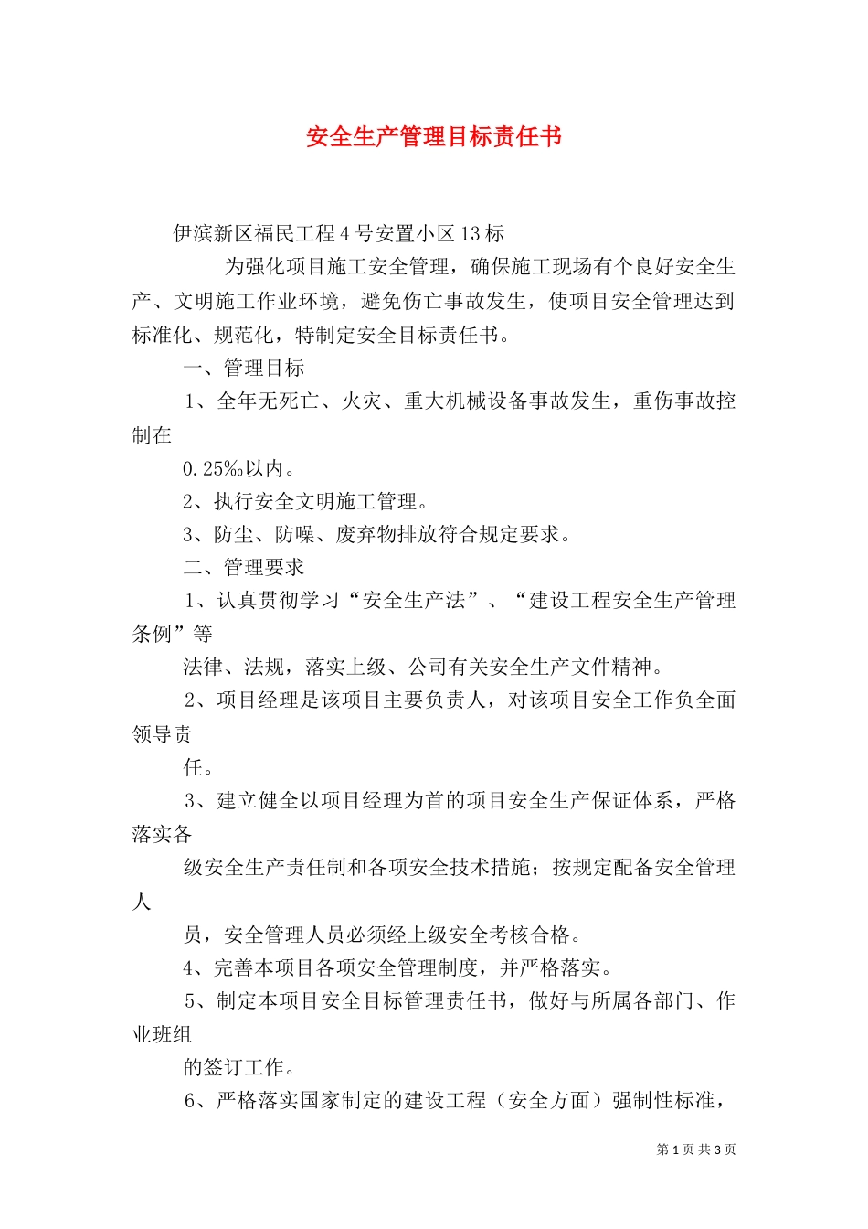 安全生产管理目标责任书（五）_第1页