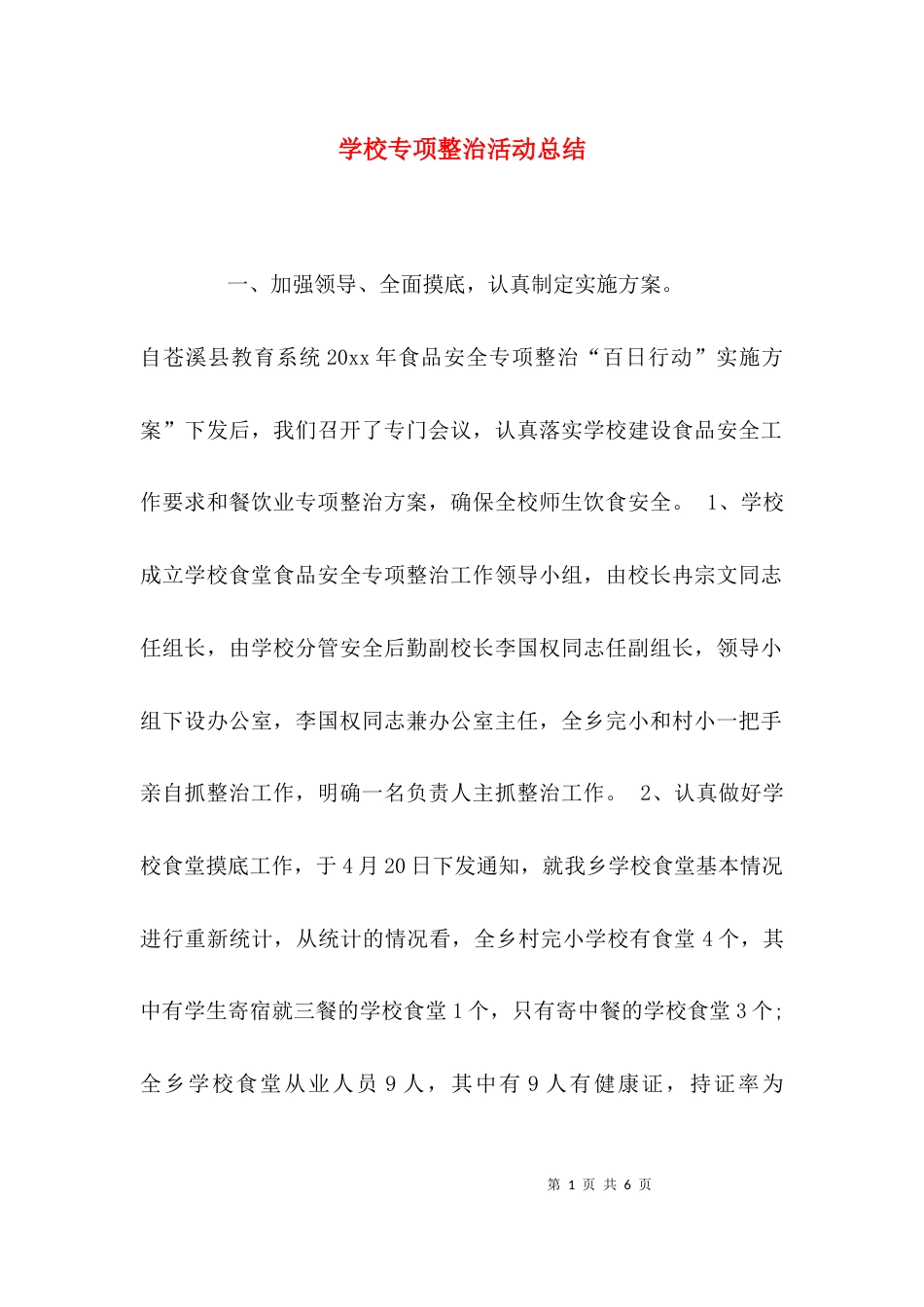（精选）学校专项整治活动总结_第1页
