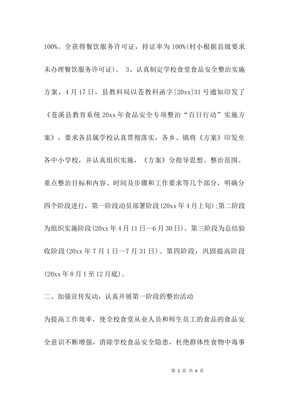 （精选）学校专项整治活动总结_第2页