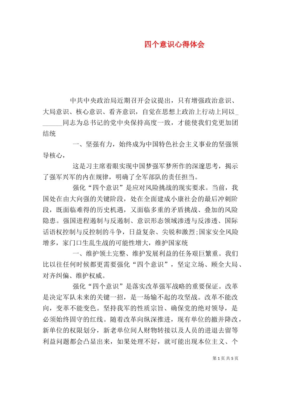 四个意识心得体会（二）0_第1页