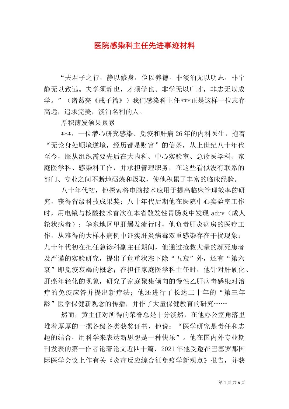 医院感染科主任先进事迹材料（二）_第1页