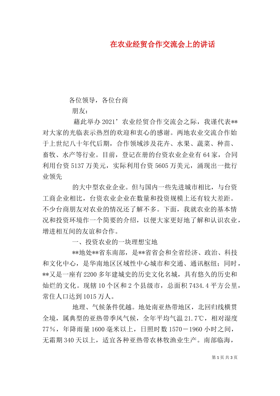在农业经贸合作交流会上的讲话（二）_第1页