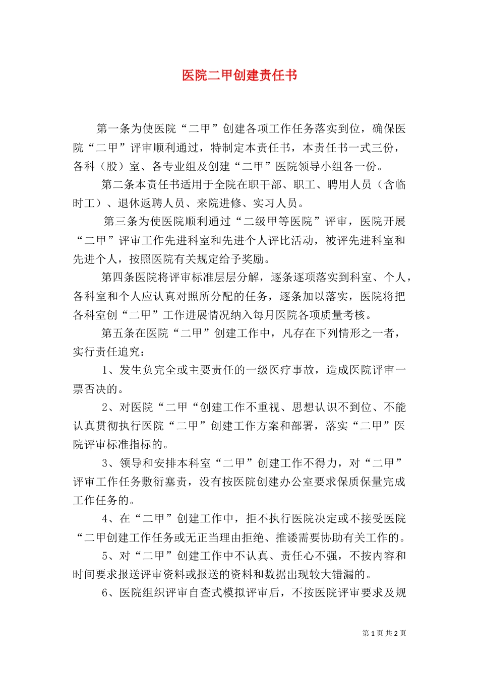 医院二甲创建责任书_第1页