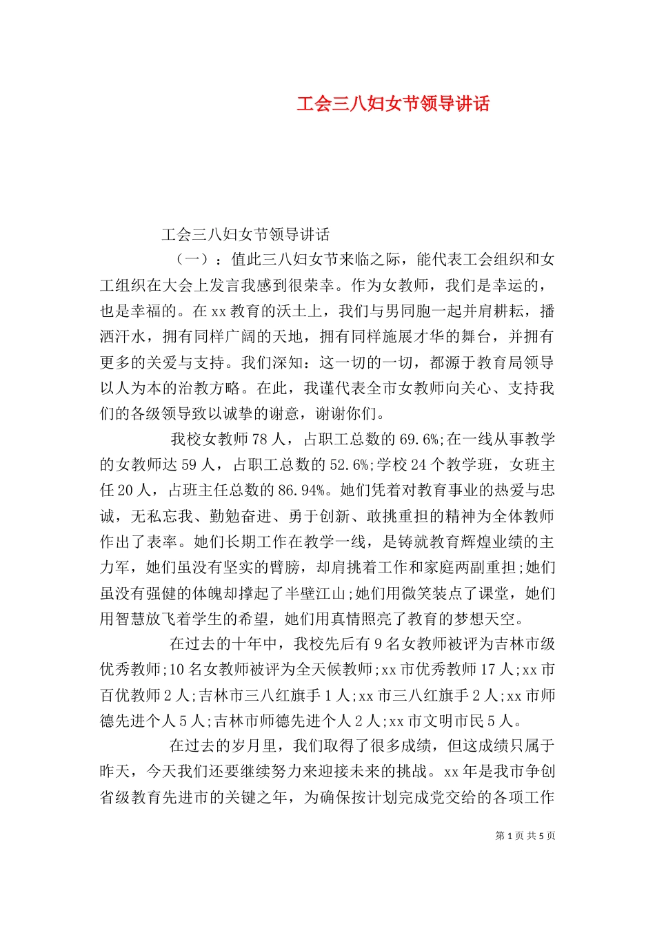 工会三八妇女节领导讲话_第1页