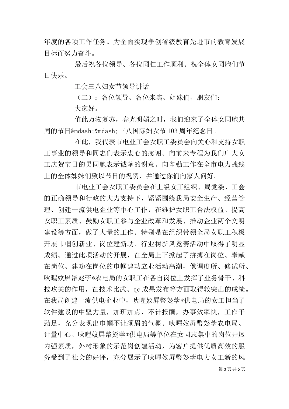 工会三八妇女节领导讲话_第3页