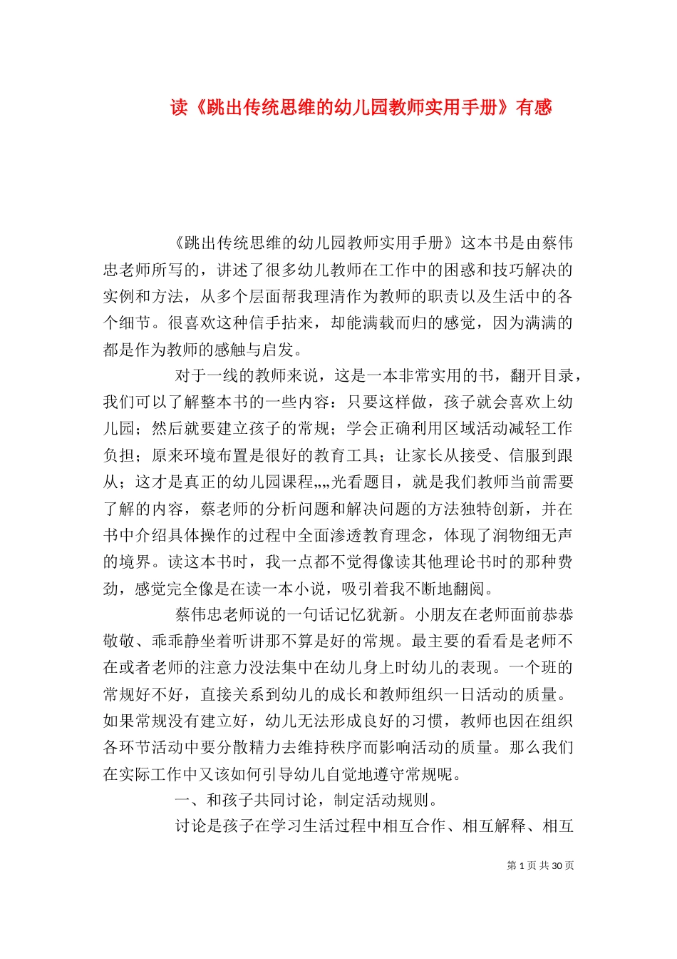 读《跳出传统思维的幼儿园教师实用手册》有感_第1页
