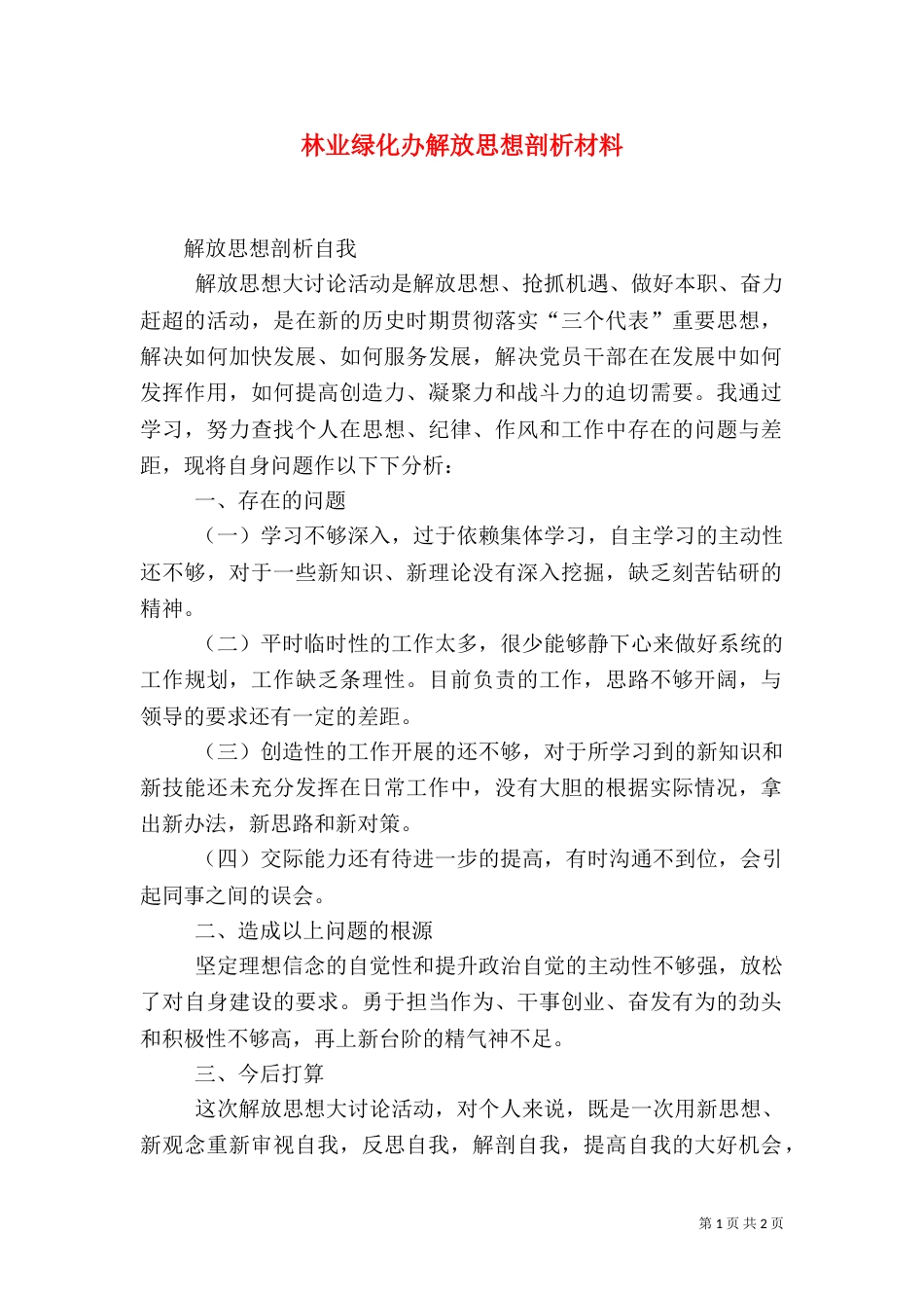 林业绿化办解放思想剖析材料（一）_第1页