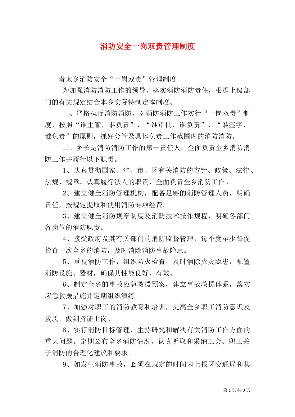 消防安全一岗双责管理制度（四）_第1页