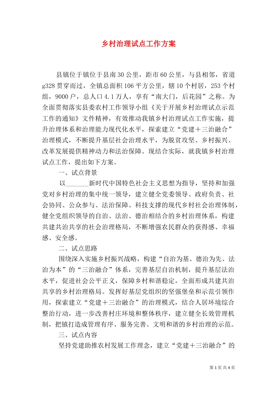 乡村治理试点工作方案_第1页