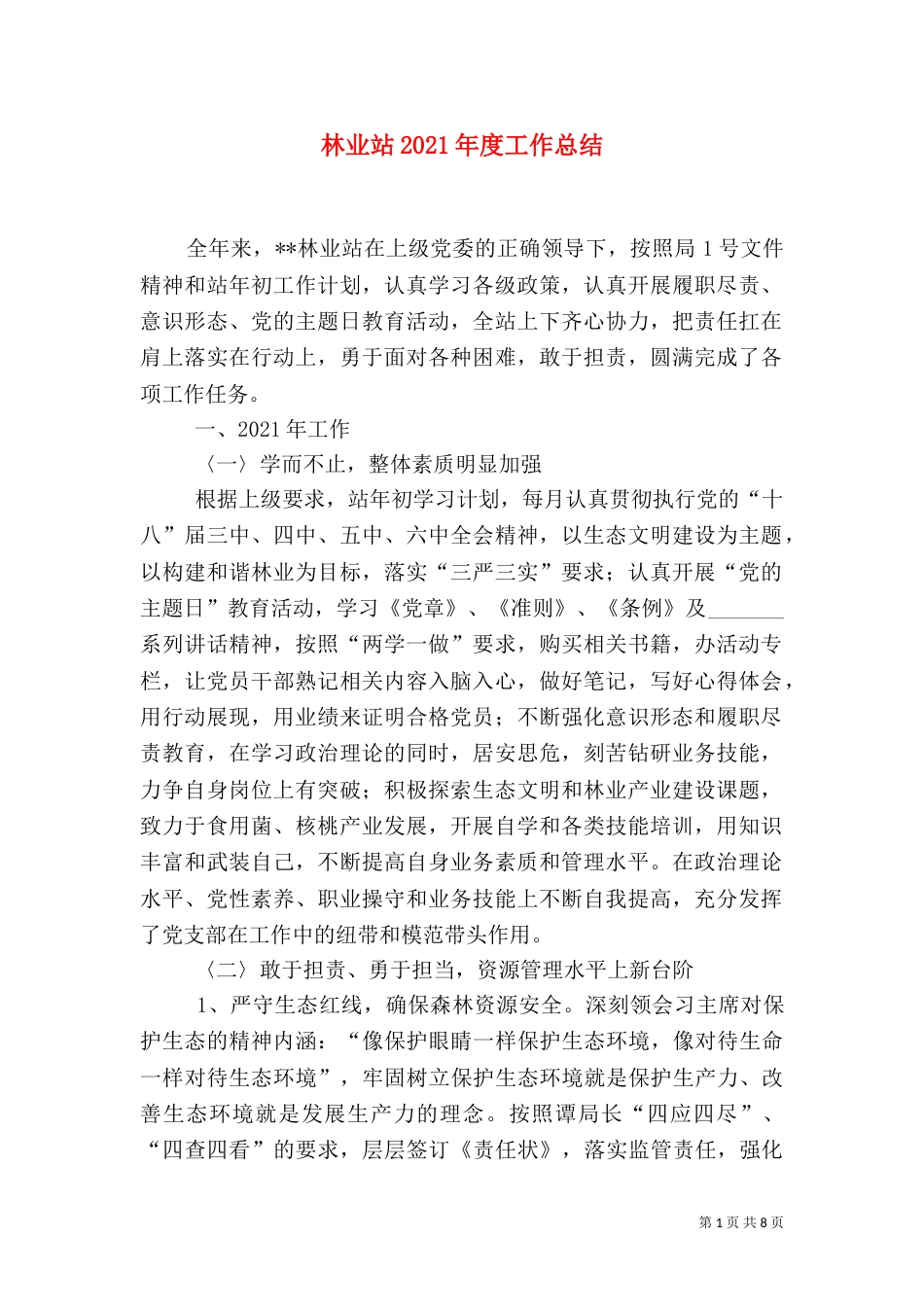 林业站2021年度工作总结（一）_第1页