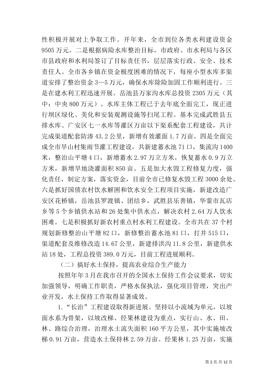 水利局总结及下一步工作安排_第2页