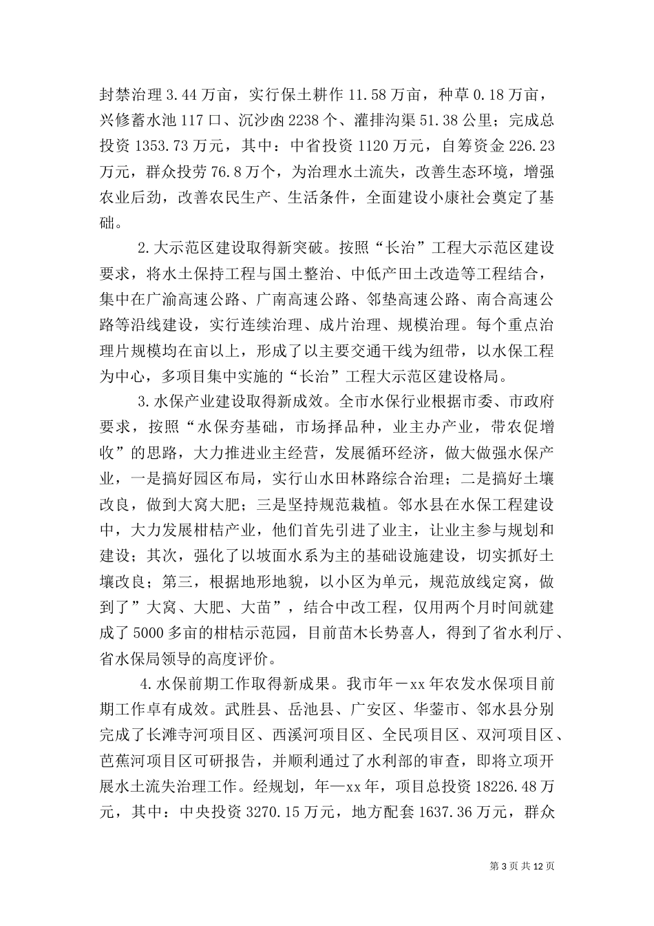 水利局总结及下一步工作安排_第3页