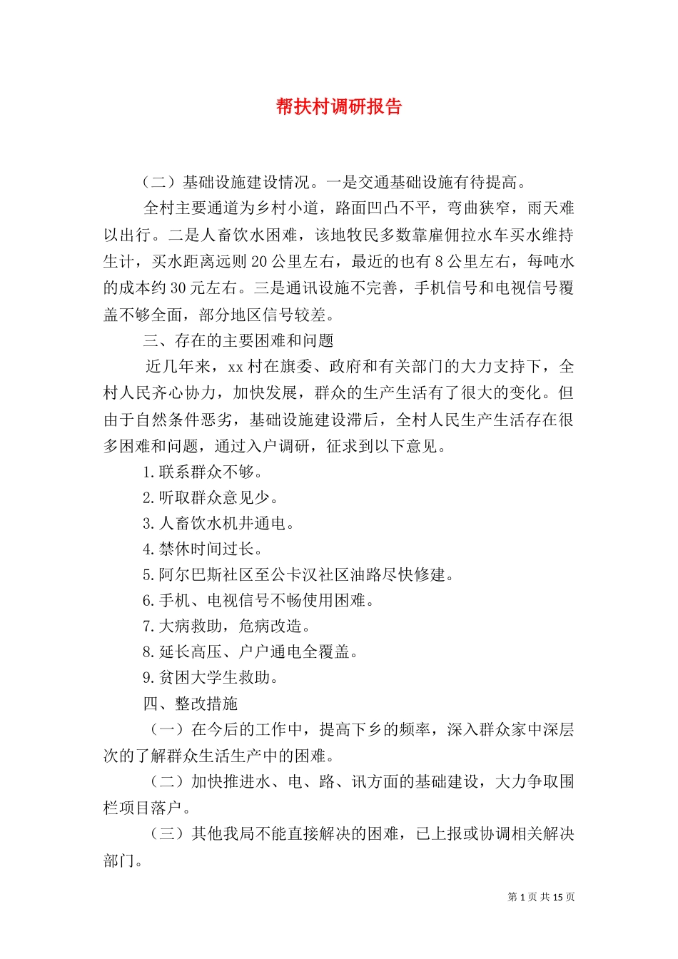 帮扶村调研报告_第1页