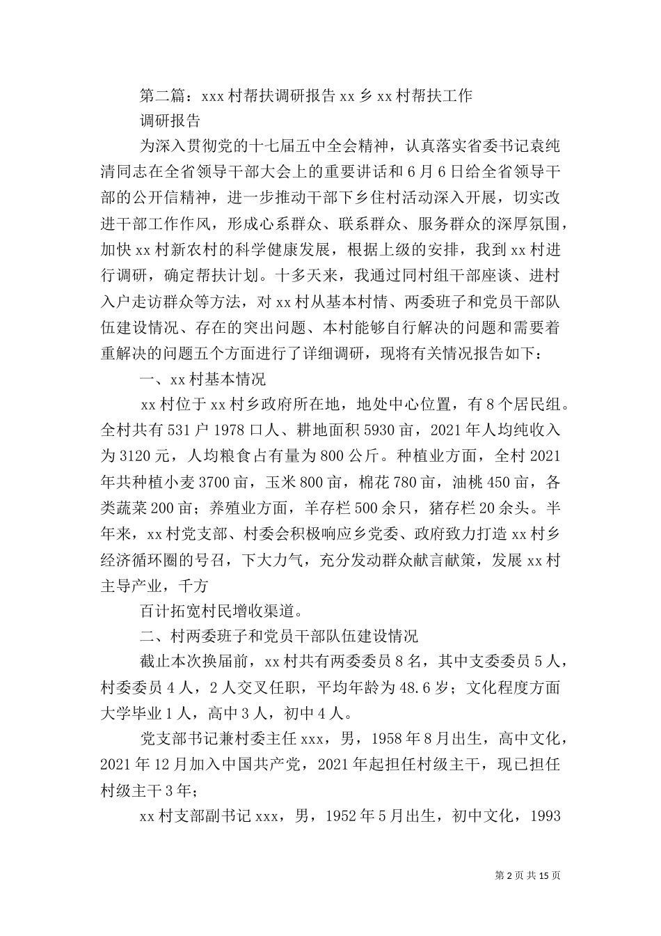 帮扶村调研报告_第2页