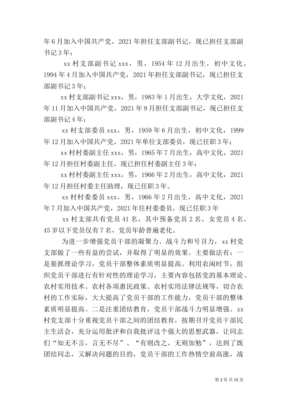 帮扶村调研报告_第3页