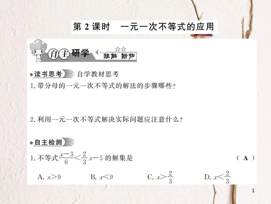 七年级数学下册 7.2 一元一次不等式 第2课时 一元一次不等式的应用课件 （新版）沪科版_第1页