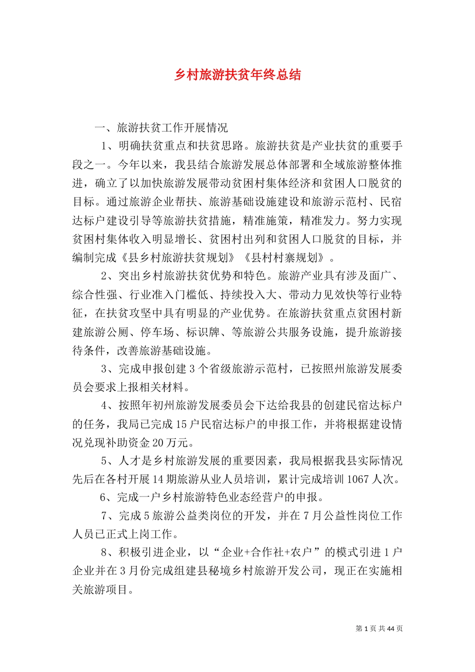 乡村旅游扶贫年终总结_第1页