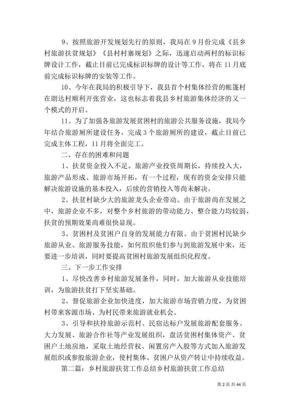 乡村旅游扶贫年终总结_第2页