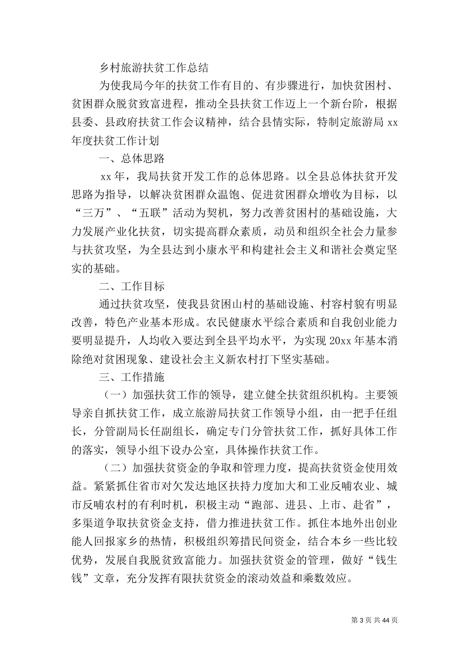 乡村旅游扶贫年终总结_第3页