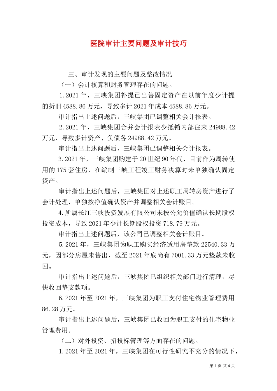 医院审计主要问题及审计技巧（四）_第1页