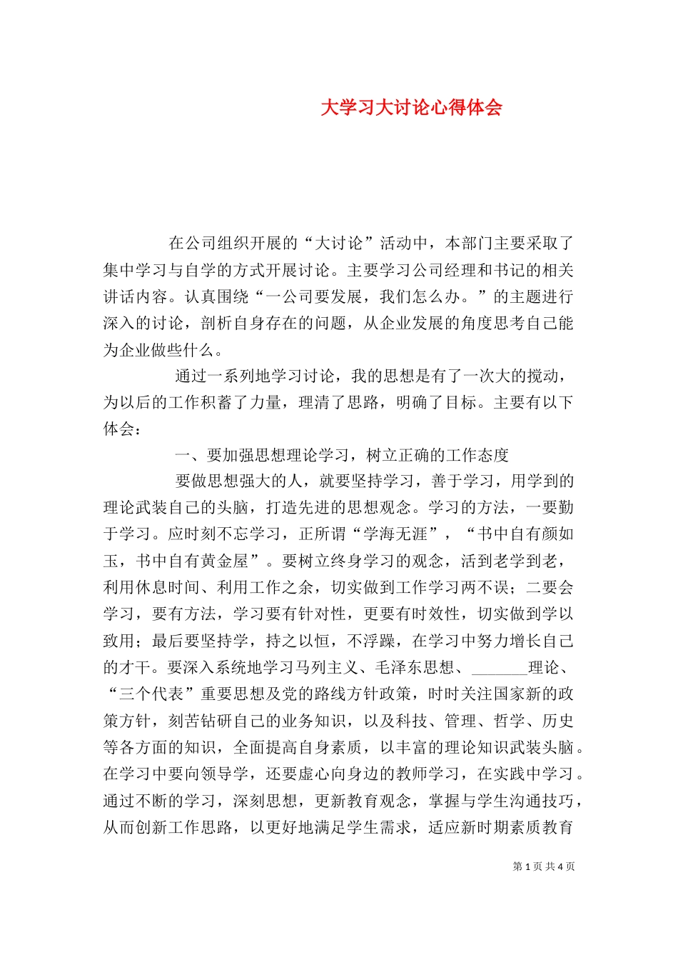 大学习大讨论心得体会（五）_第1页
