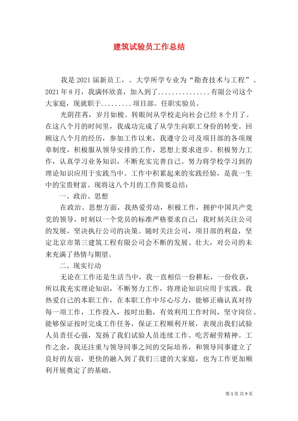 建筑试验员工作总结_第1页