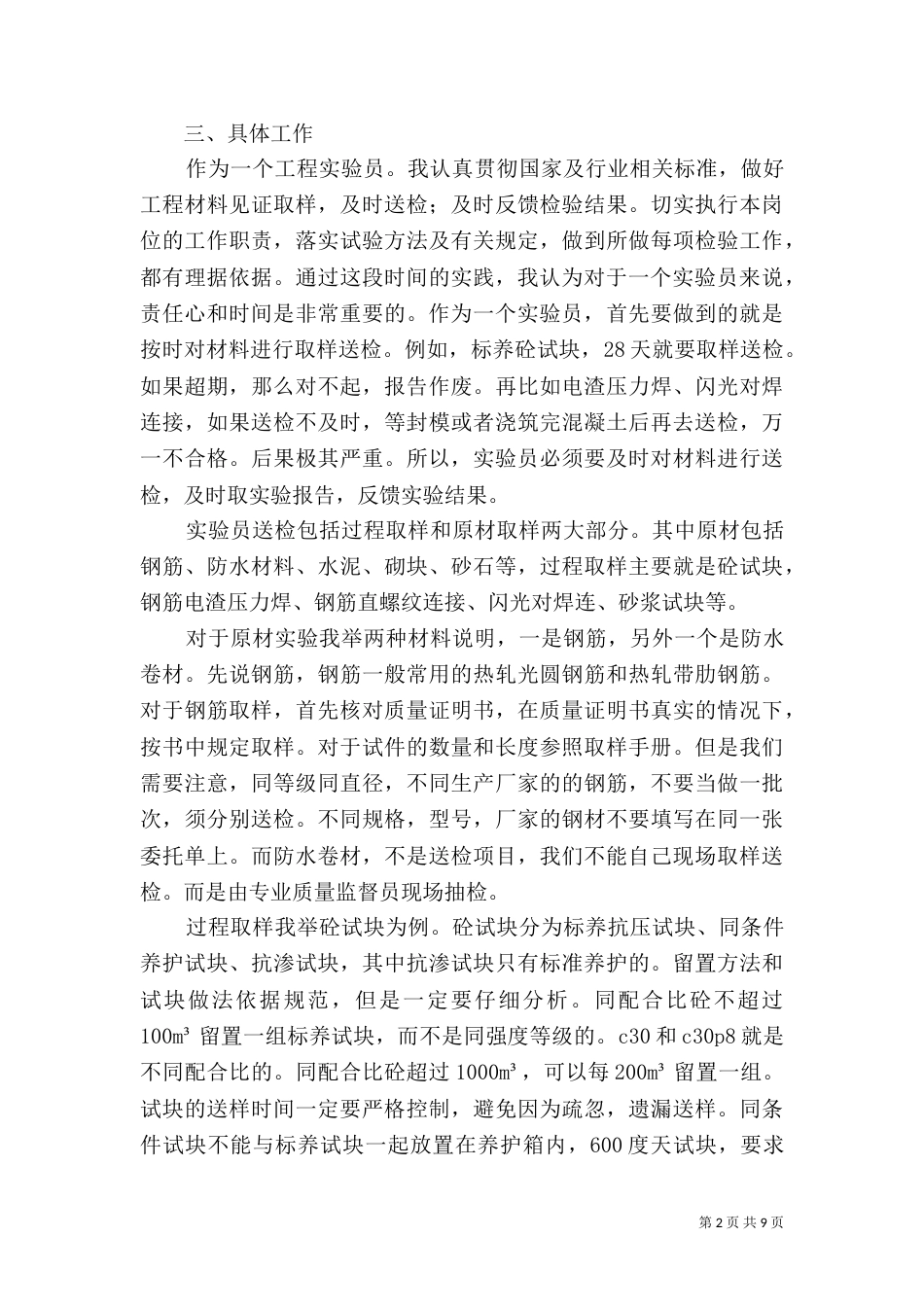 建筑试验员工作总结_第2页