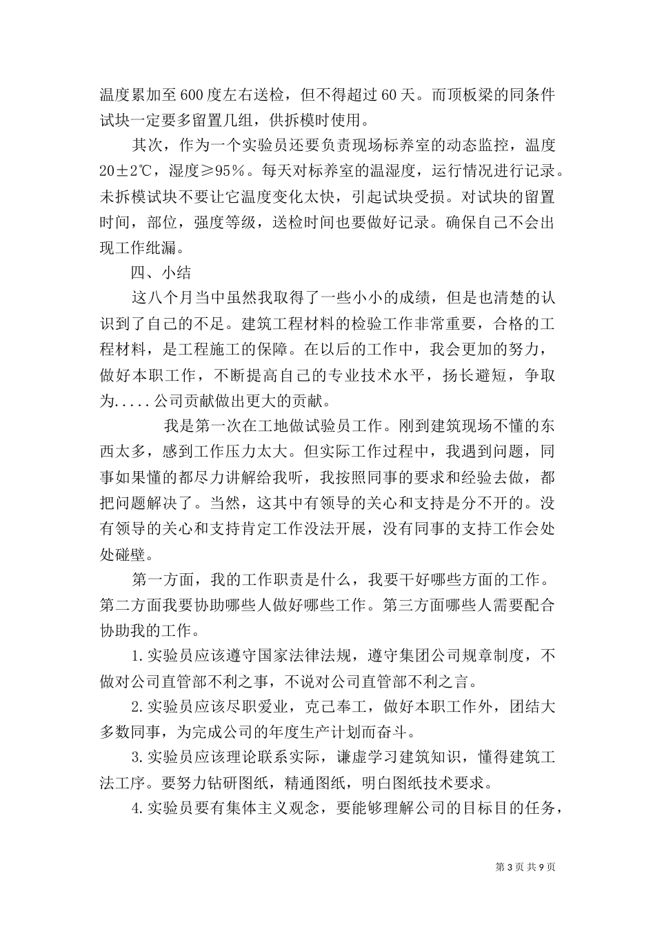 建筑试验员工作总结_第3页