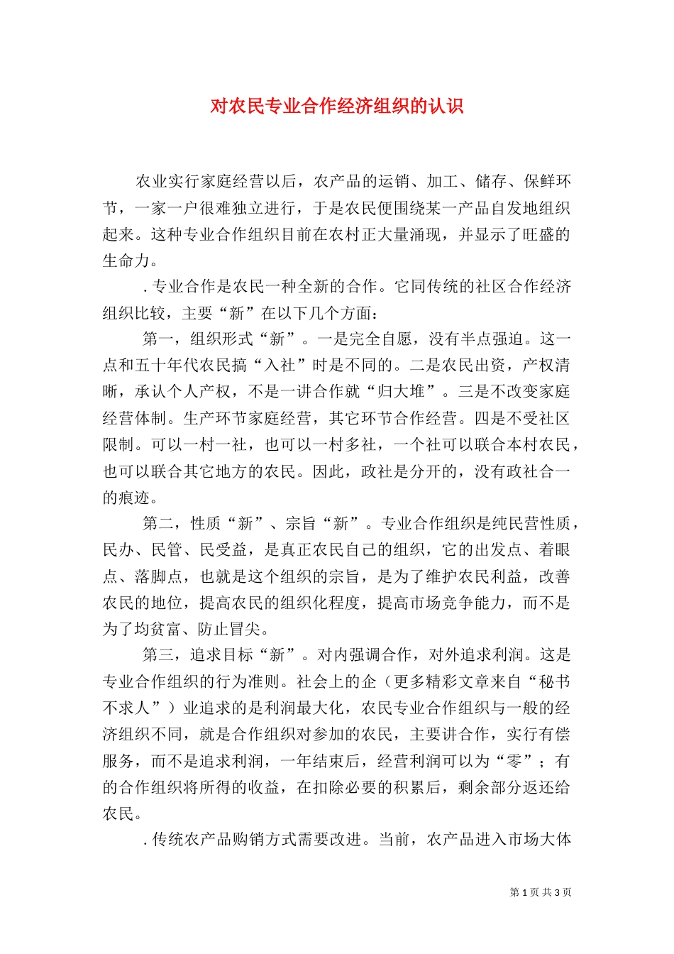 对农民专业合作经济组织的认识（五）_第1页