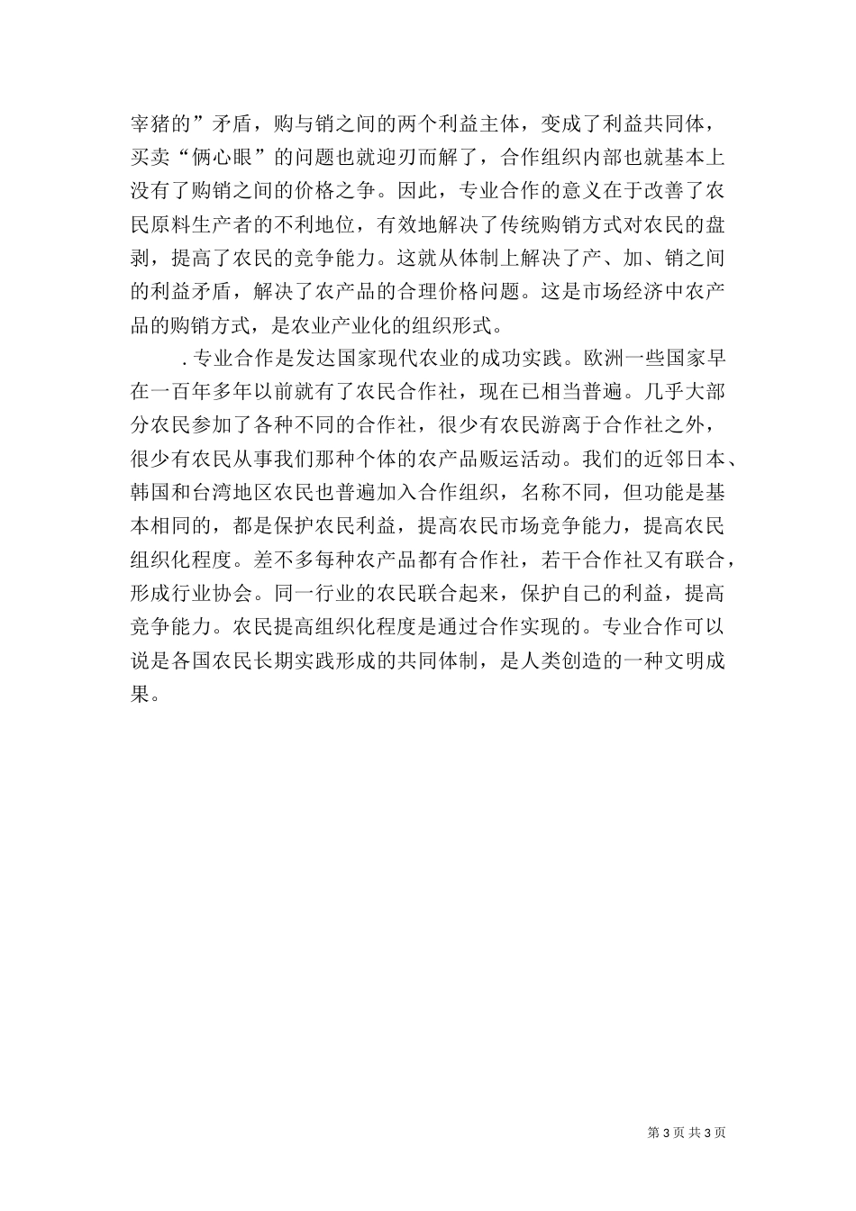 对农民专业合作经济组织的认识（五）_第3页