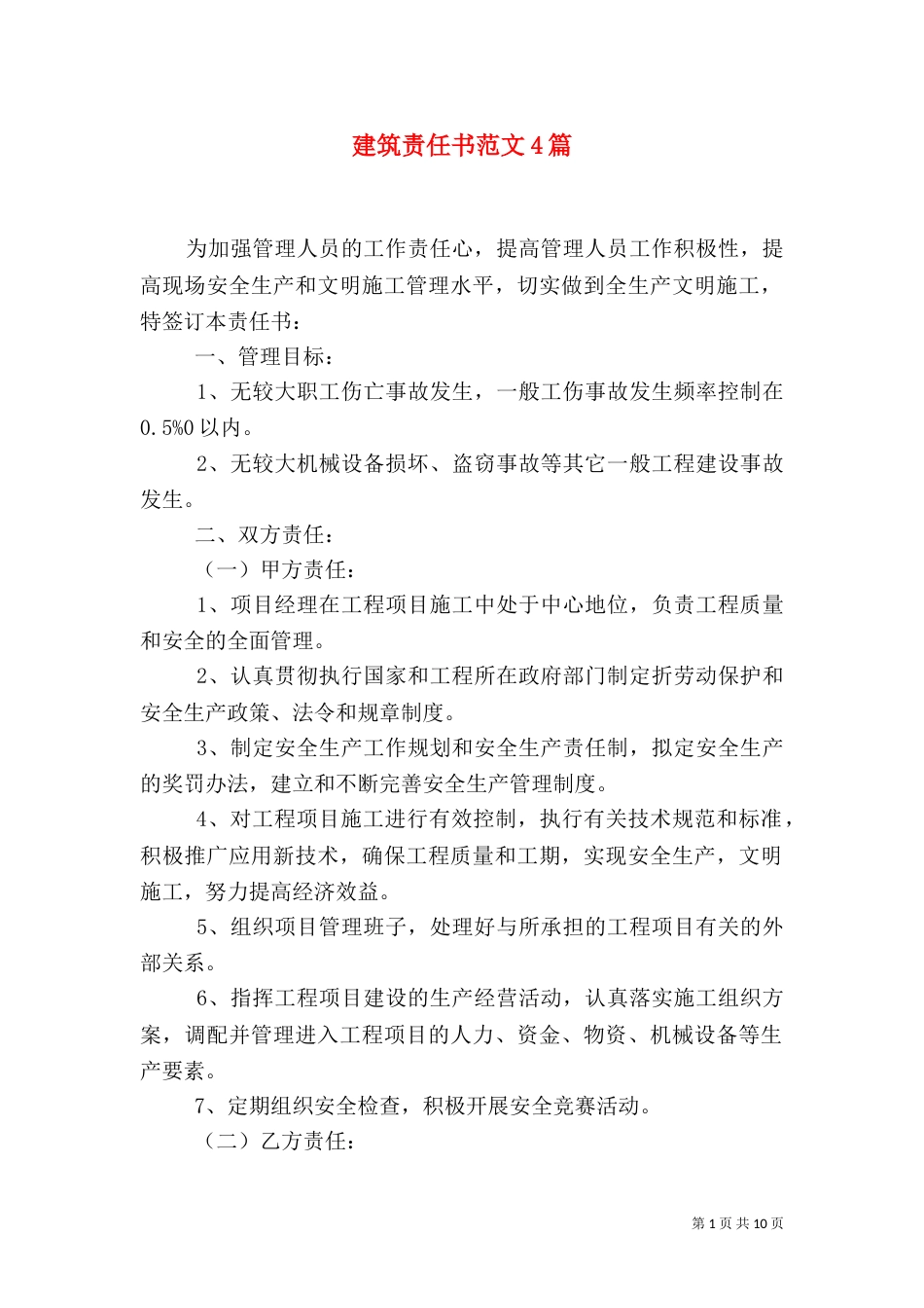 建筑责任书范文4篇_第1页