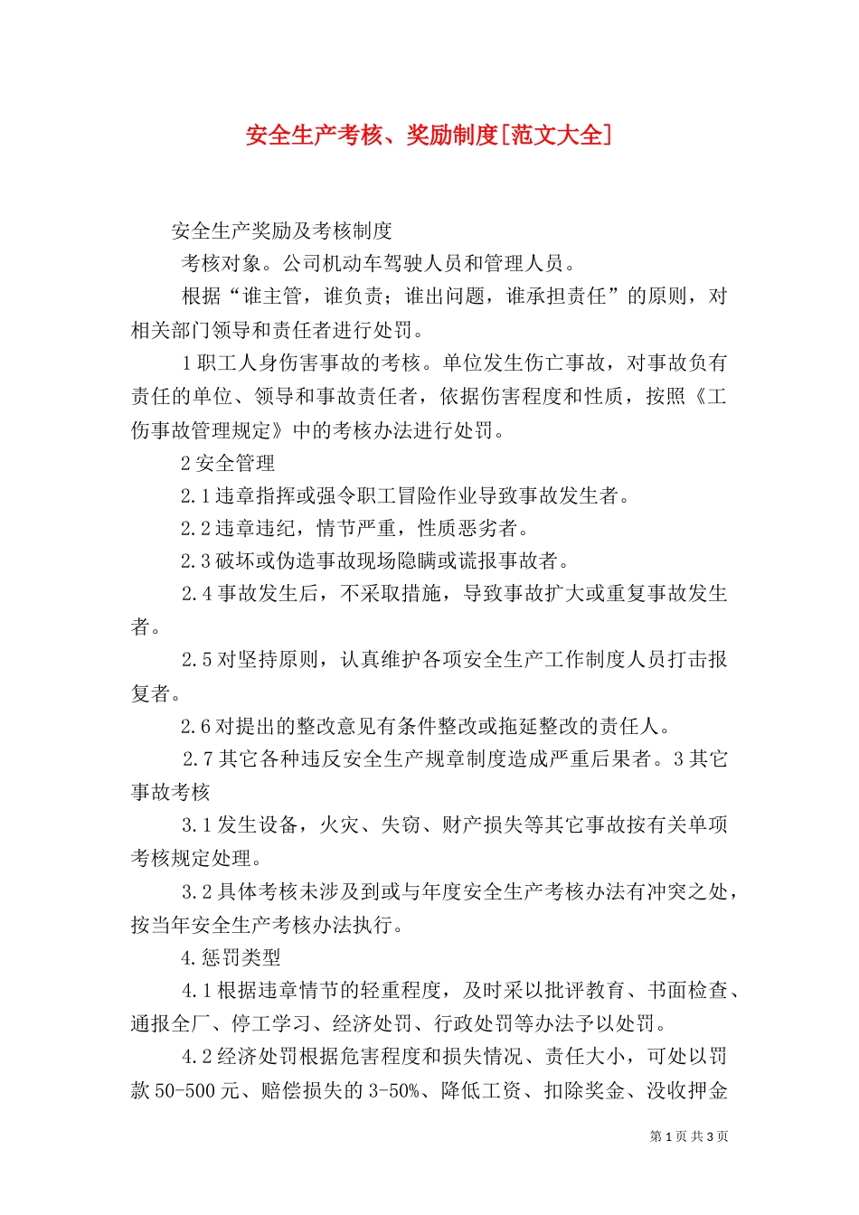 安全生产考核、奖励制度[范文大全]（一）_第1页