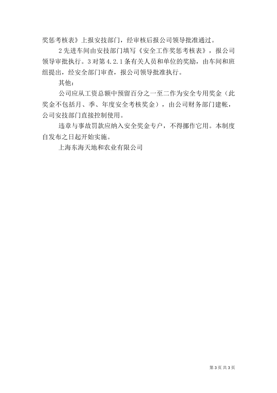 安全生产考核、奖励制度[范文大全]（一）_第3页