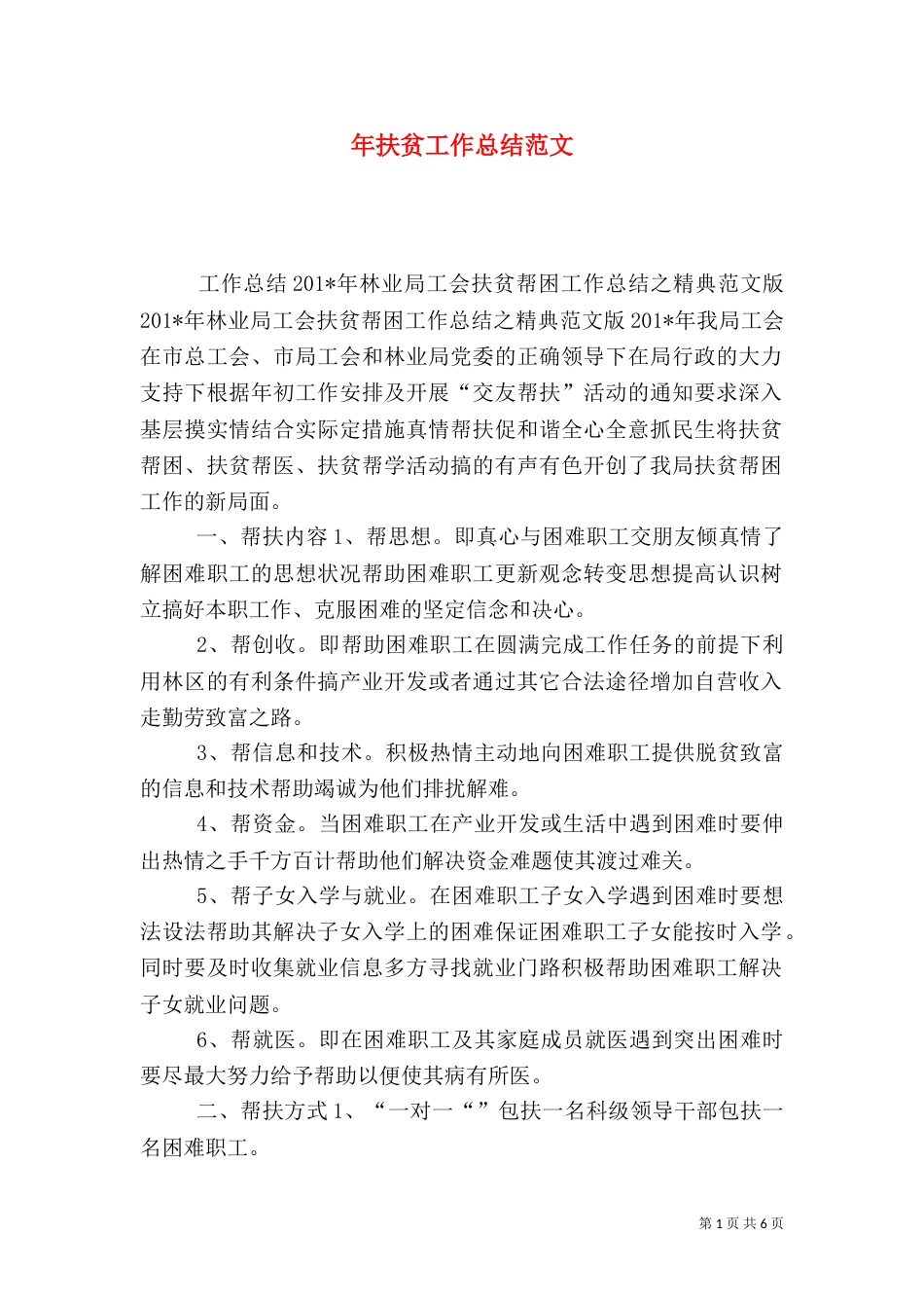 年扶贫工作总结范文_第1页