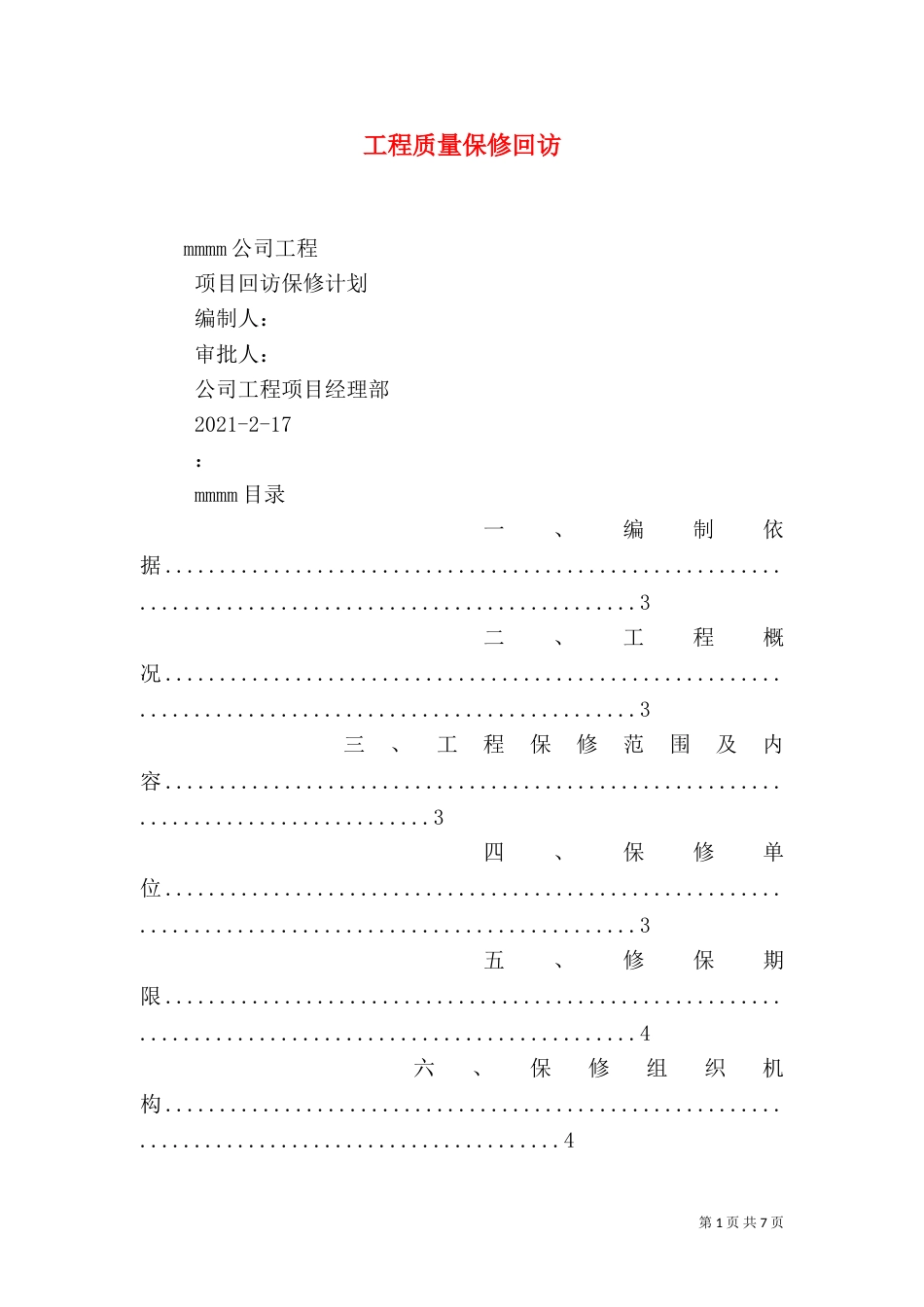 工程质量保修回访（一）_第1页