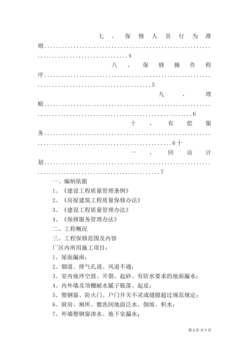 工程质量保修回访（一）_第2页