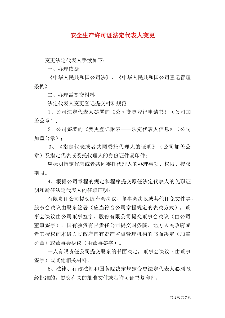 安全生产许可证法定代表人变更_第1页