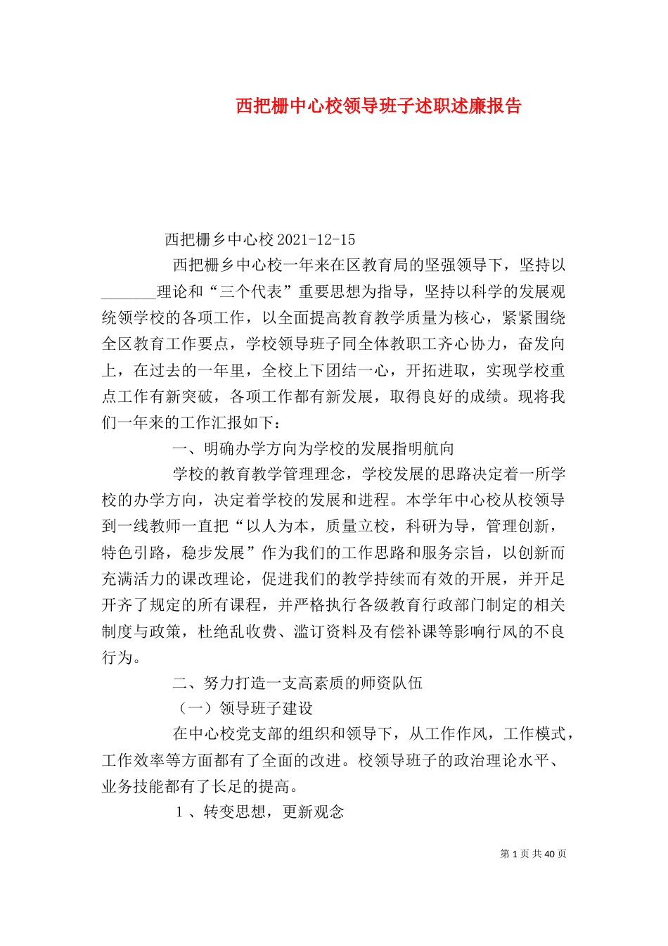 西把栅中心校领导班子述职述廉报告_第1页