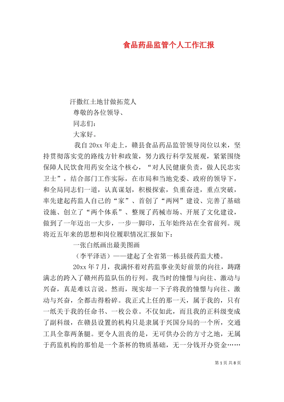 食品药品监管个人工作汇报_第1页