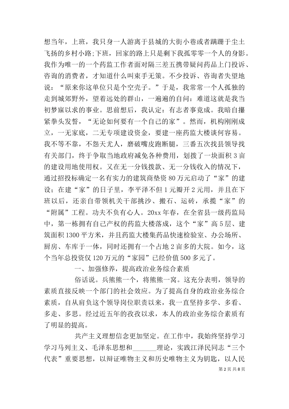 食品药品监管个人工作汇报_第2页