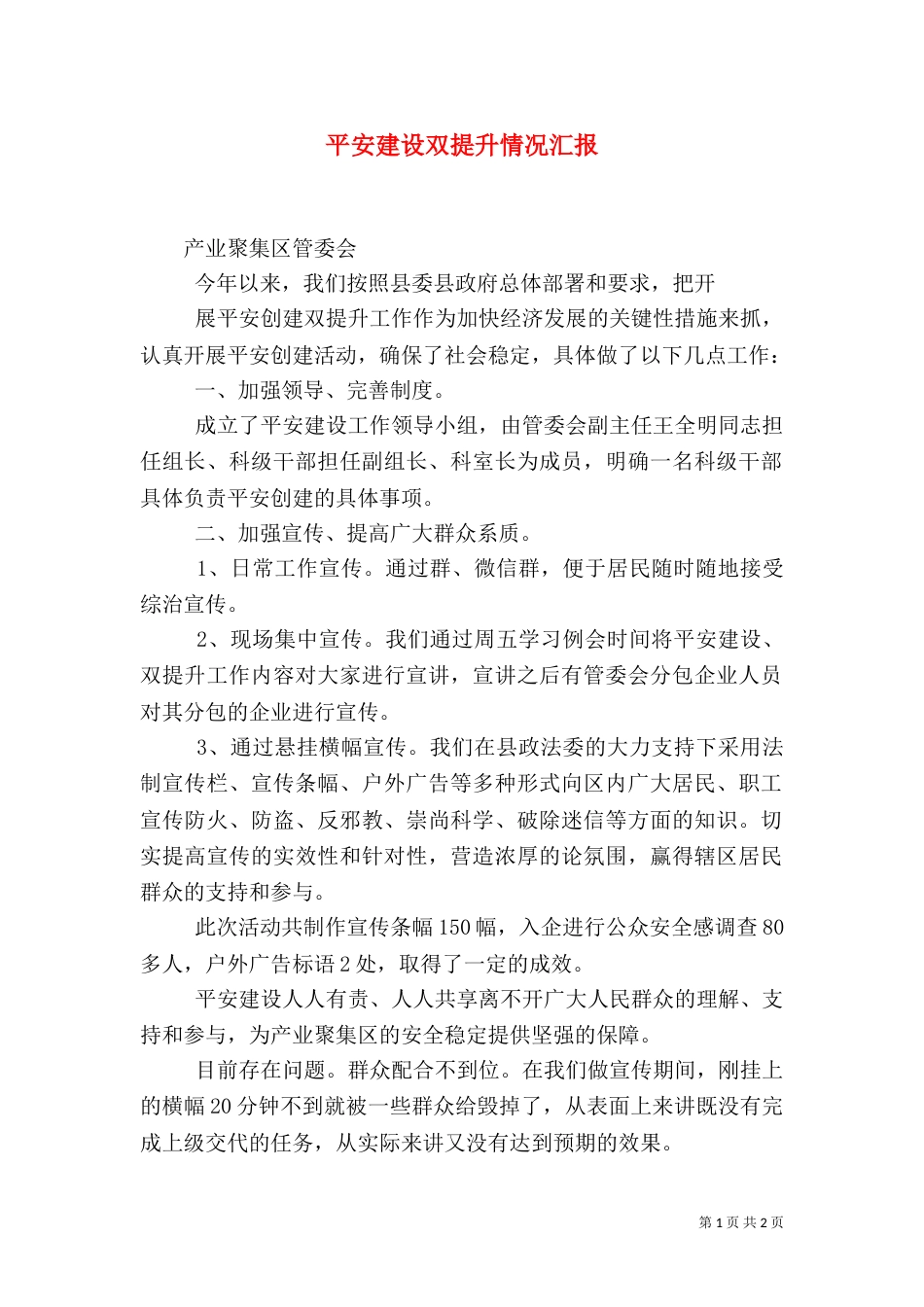 平安建设双提升情况汇报_第1页