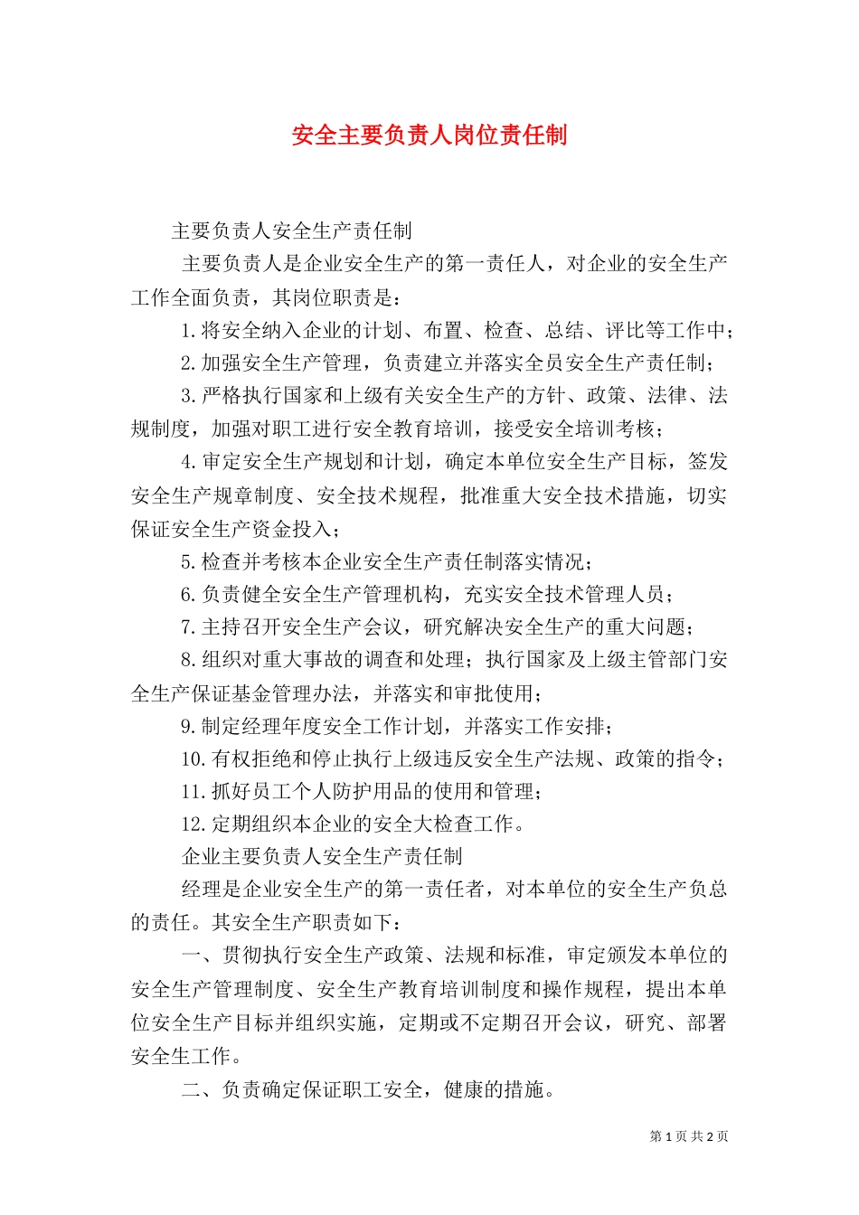 安全主要负责人岗位责任制_第1页