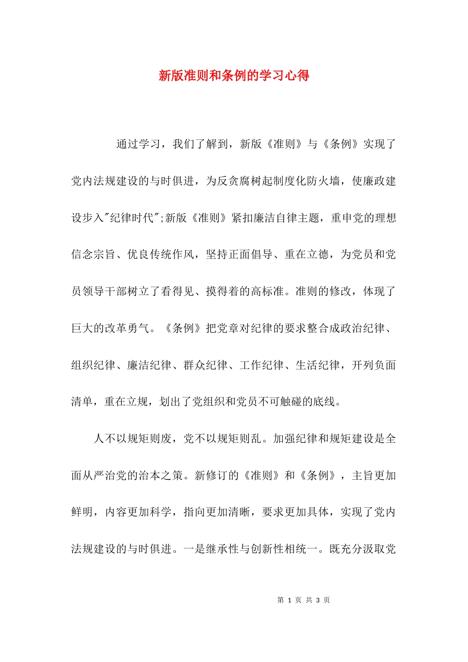 （精选）新版准则和条例的学习心得_第1页