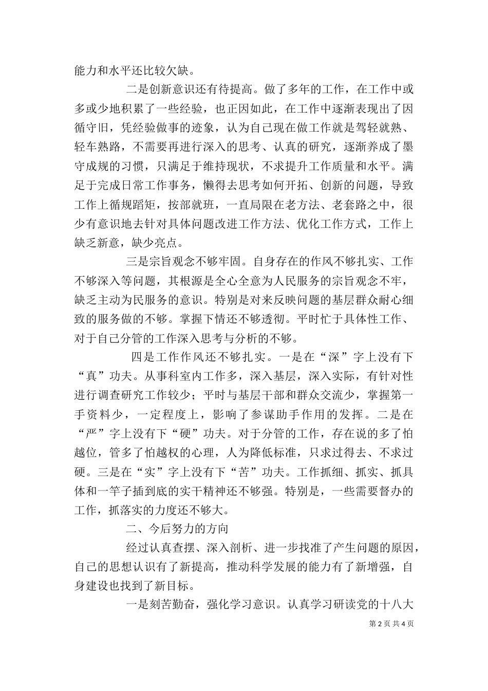 守纪律讲规矩自查剖析材料（一）_第2页