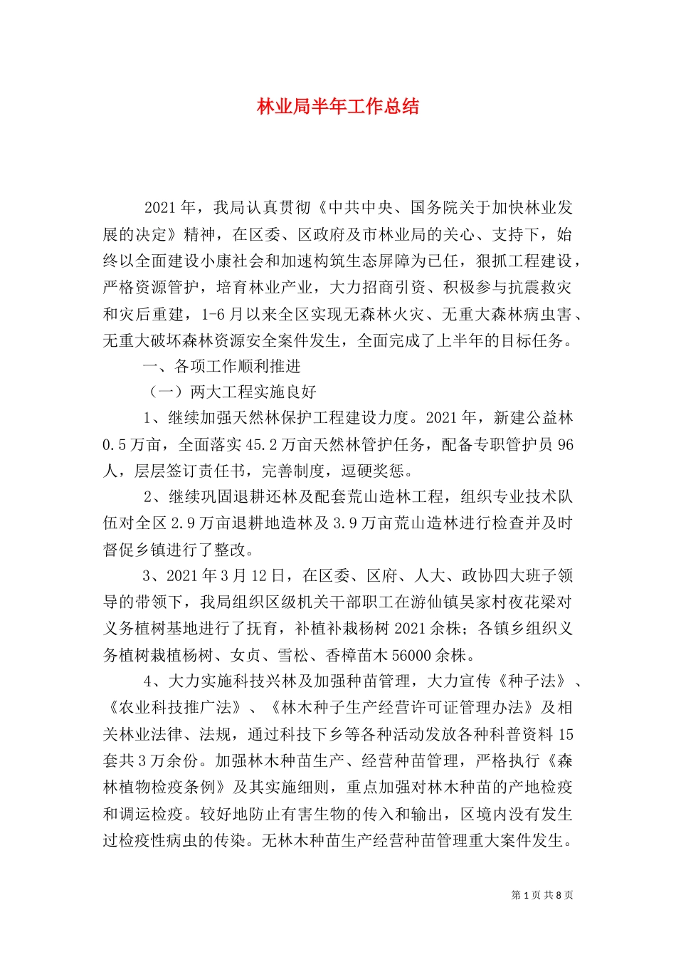 林业局半年工作总结（三）_第1页