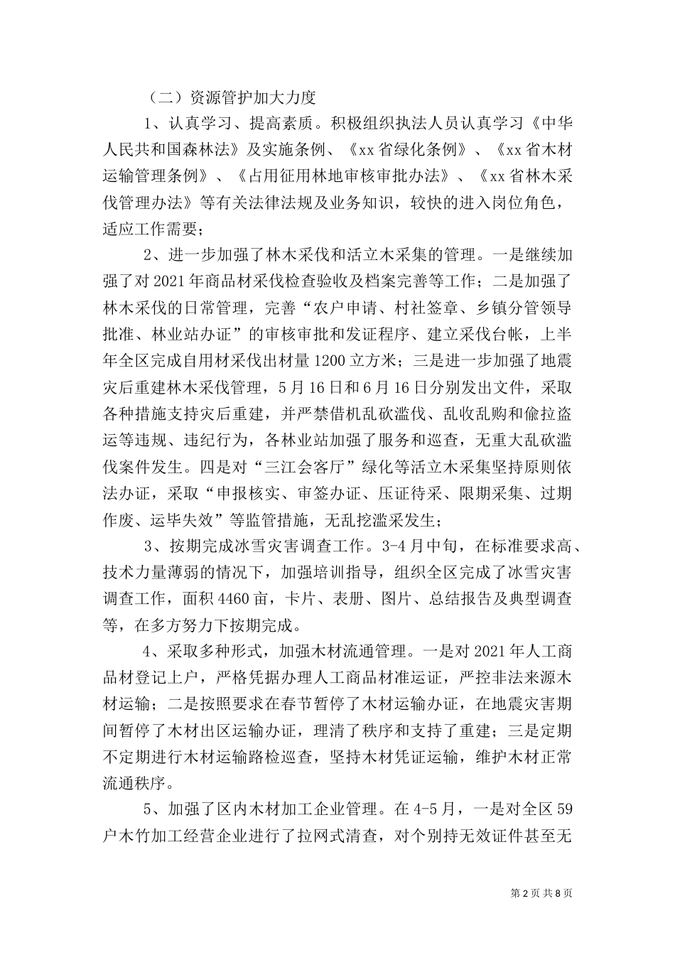 林业局半年工作总结（三）_第2页