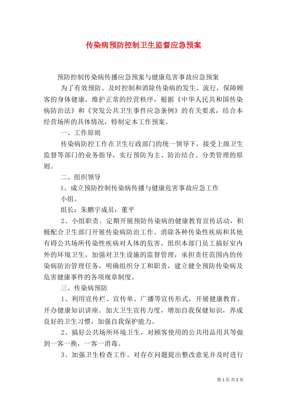 传染病预防控制卫生监督应急预案（二）_第1页