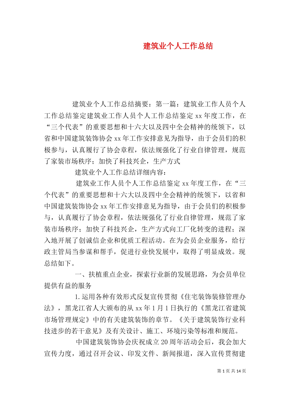 建筑业个人工作总结（四）_第1页
