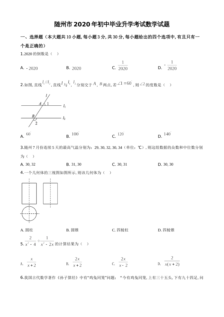 精品解析：湖北省随州市2020年中考数学试题（原卷版）[共6页]_第1页