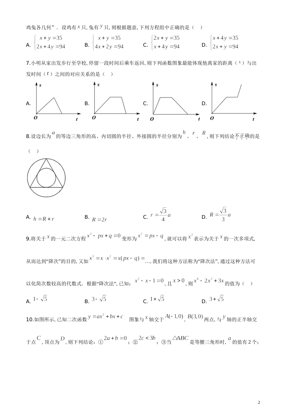 精品解析：湖北省随州市2020年中考数学试题（原卷版）[共6页]_第2页